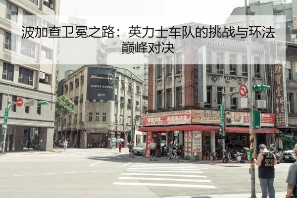 波加查卫冕之路：英力士车队的挑战与环法巅峰对决