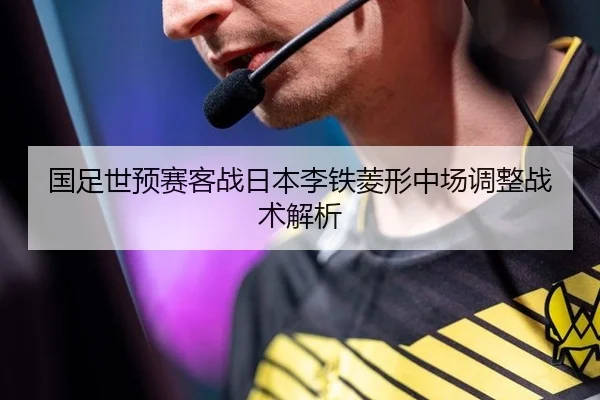 国足世预赛客战日本李铁菱形中场调整战术解析