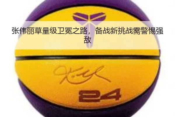 张伟丽草量级卫冕之路，备战新挑战需警惕强敌