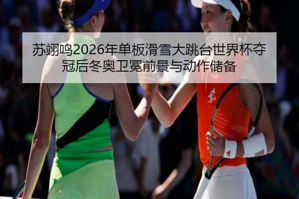 su-yi-ming-nian-dan-ban-hua-xue-da-tiao-tai-shi-jie-bei-duo-guan-hou-dong-ao-wei-mian-qian-jing-yu-dong-zuo-chu-bei-3-690.jpg