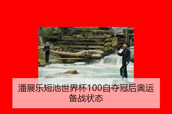 潘展乐短池世界杯100自夺冠后奥运备战状态