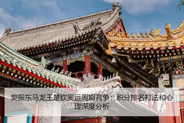 fan-zhen-dong-ma-long-wang-chu-qin-ao-yun-zhou-qi-jing-zheng-ji-fen-pai-ming-da-fa-he-xin-li-shen-du-fen-xi-2-186.jpg