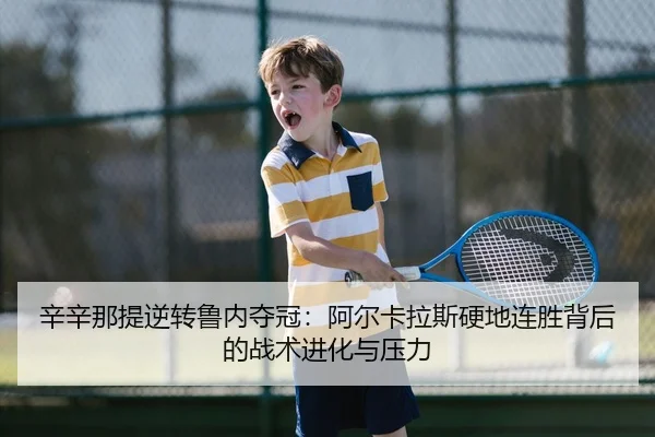 xin-xin-na-ti-ni-zhuan-lu-nei-duo-guan-a-er-ka-la-si-ying-di-lian-sheng-bei-hou-de-zhan-shu-jin-hua-yu-ya-li-2-639.jpg